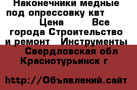 Наконечники медные под опрессовку квт185-16-21 › Цена ­ 90 - Все города Строительство и ремонт » Инструменты   . Свердловская обл.,Краснотурьинск г.